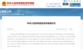 《中华人民共和国海洋环境保护法》中华人民共和国主席令  第十二号